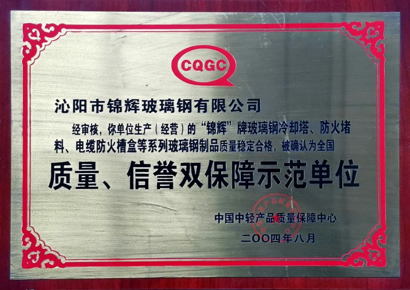 質(zhì)量、信用雙保障示范單位
