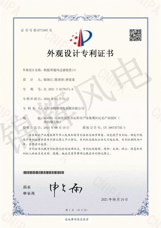 機艙罩通風(fēng)過(guò)濾裝置(1)