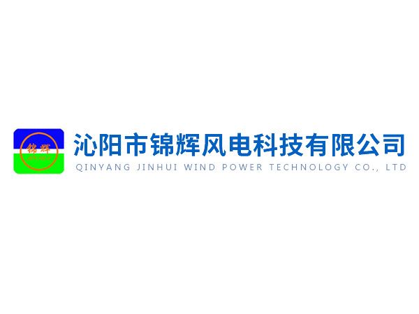 沁陽(yáng)錦輝社會(huì )責任報告——綠色賦能未來(lái)，責任驅動(dòng)發(fā)展